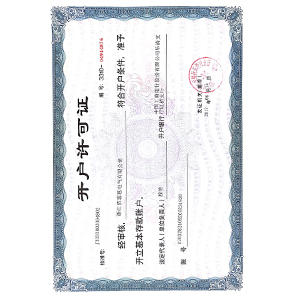 開(kāi)戶許可證